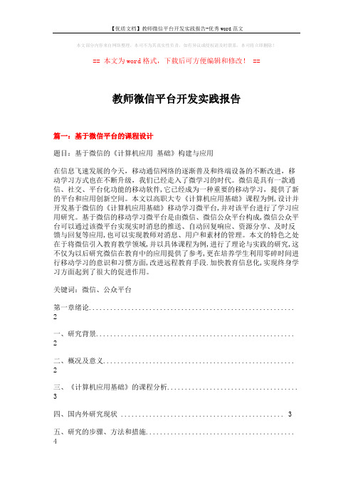 【优质文档】教师微信平台开发实践报告-优秀word范文 (11页)