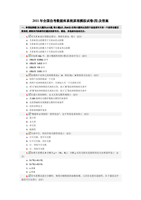 2011年全国自考数据库系统原理模拟试卷(四)及答案