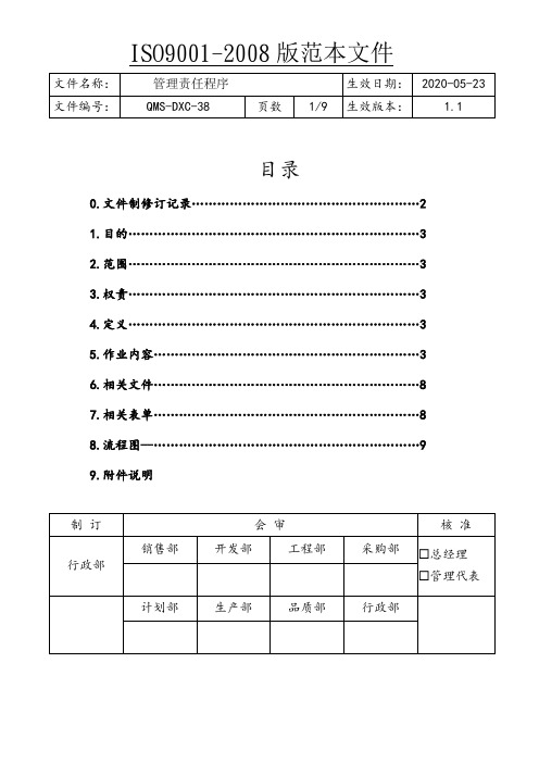 ISO9001管理责任程序