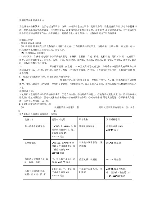 轧钢机的润滑要求及用油