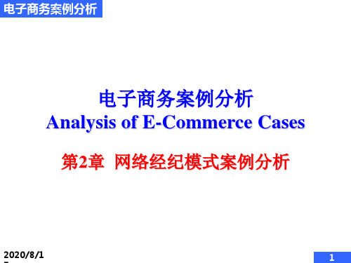 电子商务案例分析AnalysisofE-CommerceCases第2章网络经纪模式案例分析