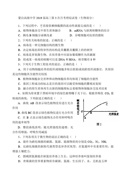 蒙自高级中学2019届高三第3次月考理综试卷(生物部分)