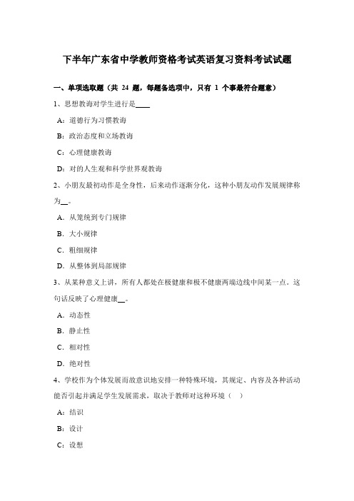 2021年下半年广东省中学教师资格考试英语复习资料考试试题