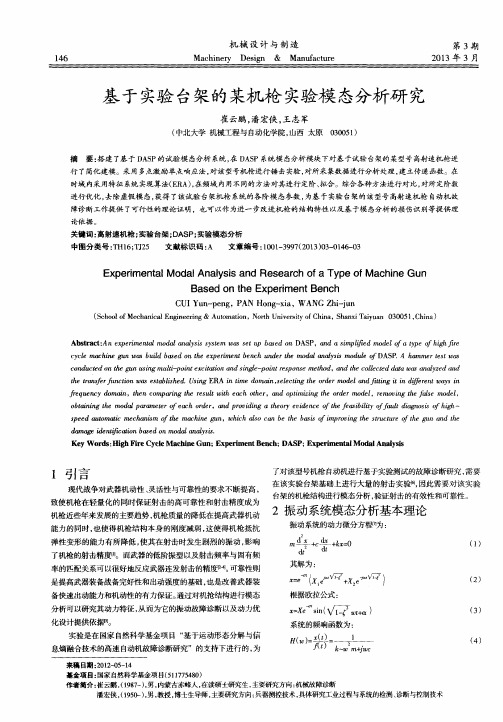 基于实验台架的某机枪实验模态分析研究