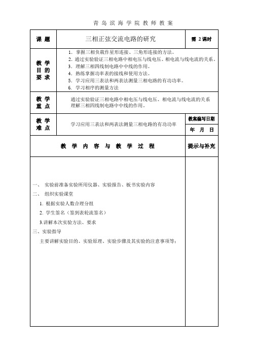 电工学 实验2 三相正弦交流电路的研究