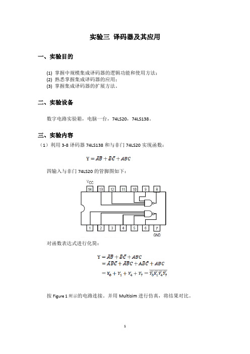 实验三---译码器及其应用实验报告