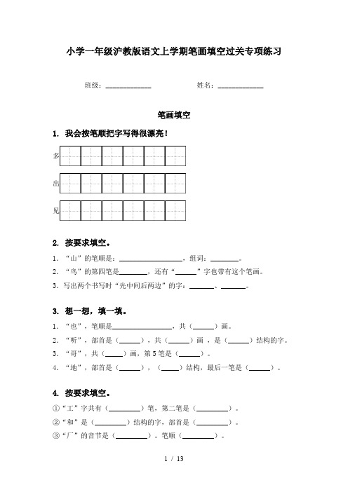 小学一年级沪教版语文上学期笔画填空过关专项练习