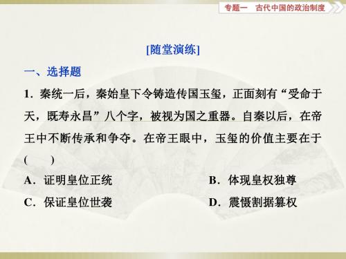 2018版高考历史(全国)一轮复习课件：专题一 古代中国的政治制度 第2讲通关真知大演练