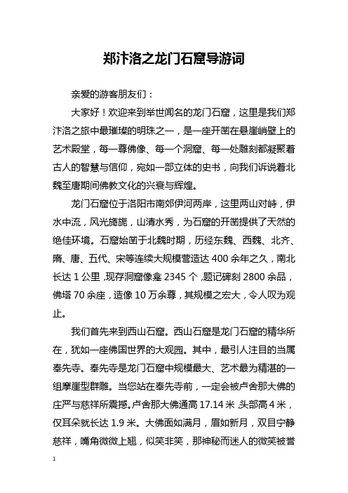 郑汴洛之龙门石窟导游词