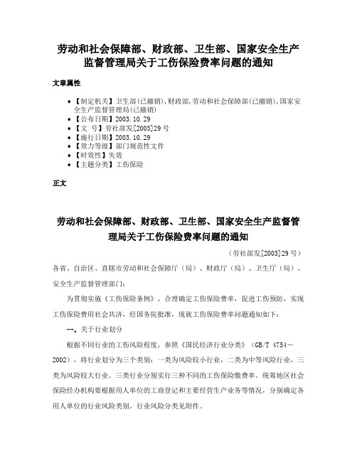 劳动和社会保障部、财政部、卫生部、国家安全生产监督管理局关于工伤保险费率问题的通知