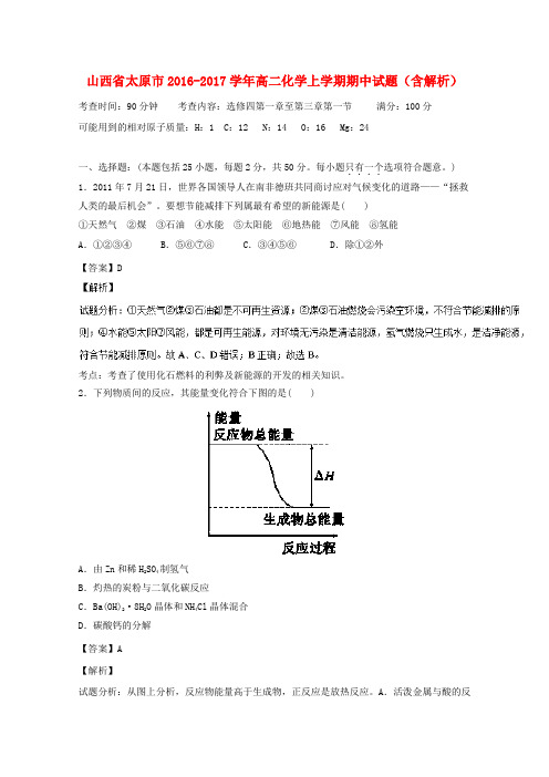 山西省太原市2016-2017学年高二化学上学期期中试题(含解析)