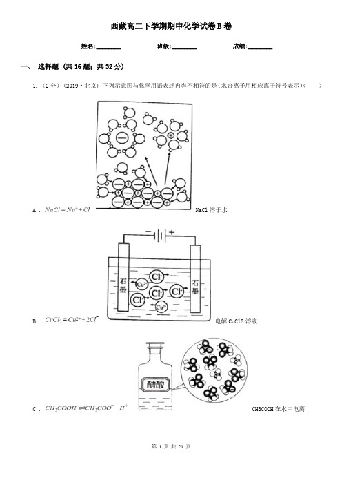 西藏高二下学期期中化学试卷B卷