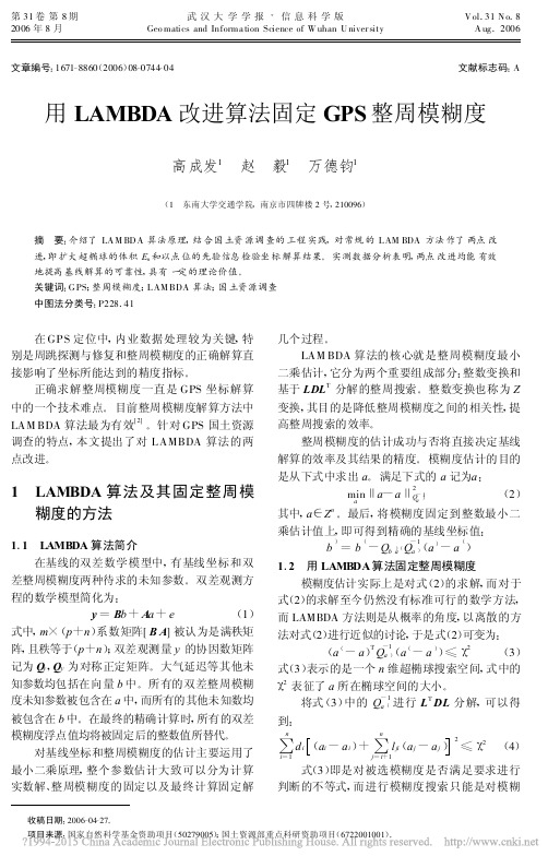 用LAMBDA改进算法固定GPS整周模糊度_高成发