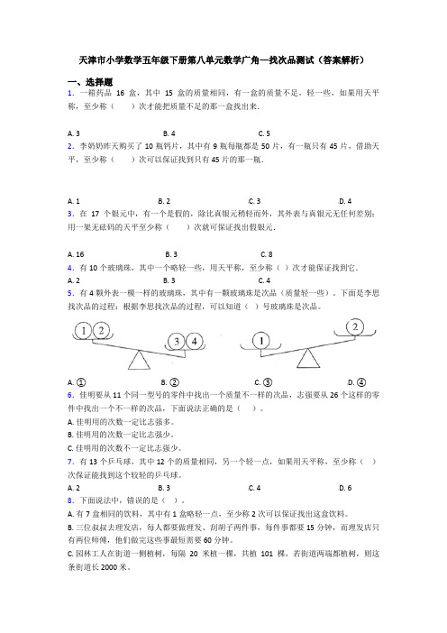 天津市小学数学五年级下册第八单元数学广角—找次品测试(答案解析)