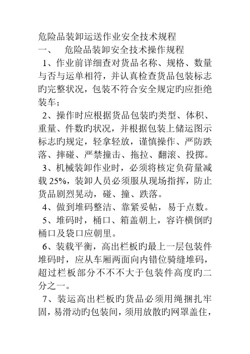 危险品装卸运输作业安全技术规程