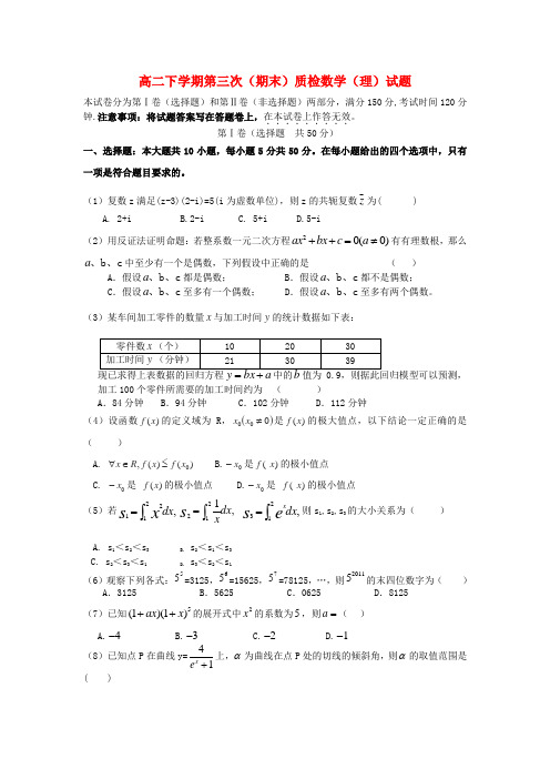 安徽省涡阳四中高二数学下学期第三次(期末)质检试题