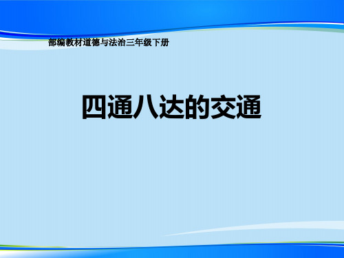 《四通八达的交通》多样的交通和通信PPT【推荐下载课件】