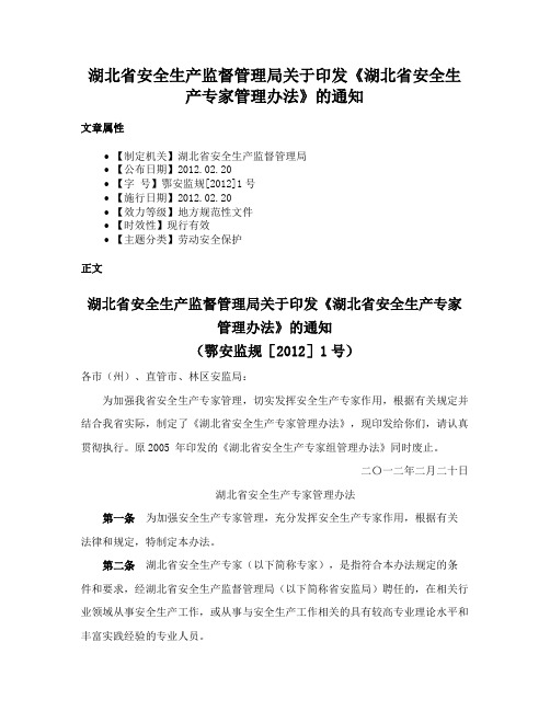 湖北省安全生产监督管理局关于印发《湖北省安全生产专家管理办法》的通知