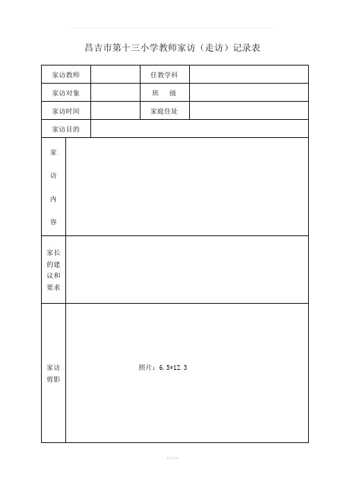 家访表及家访记录