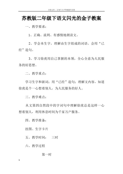 苏教版二年级下语文闪光的金子教案