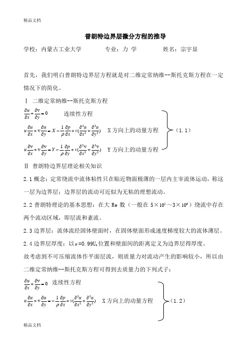 普朗特边界层微分方程的详细推导资料讲解