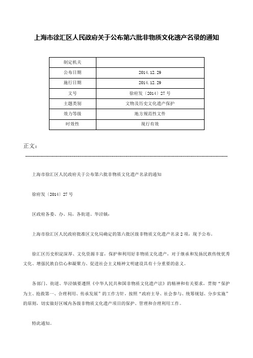 上海市徐汇区人民政府关于公布第六批非物质文化遗产名录的通知-徐府发〔2014〕27号