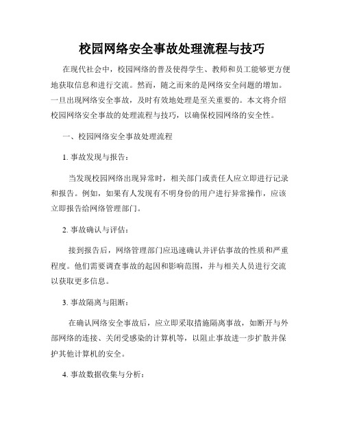 校园网络安全事故处理流程与技巧