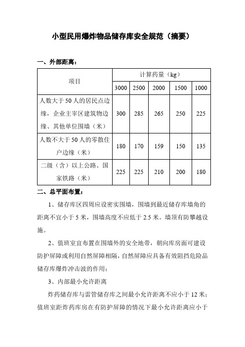 小型民用爆炸物品储存库安全规范(摘要)