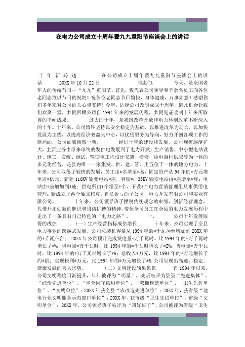 精品文档在电力公司成立十周年暨九九重阳节座谈会上的讲话-演讲致辞模板