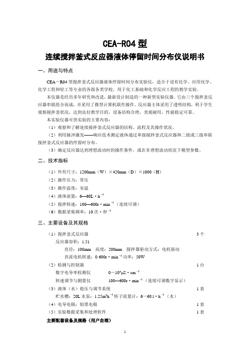 CEA-R04型 连续搅拌釜式反应器液体停留时间分布说明书