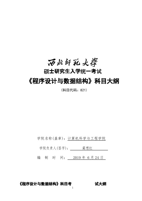 西北师范大学821程序设计与数据结构2020年考研专业初试大纲