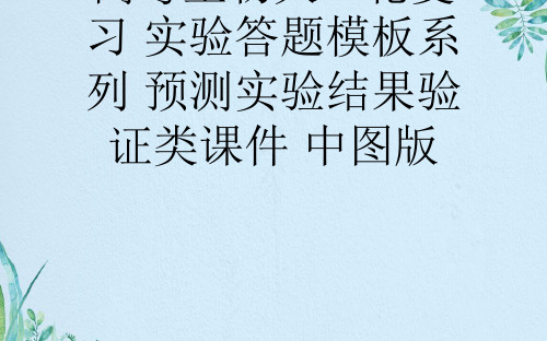 高考生物大一轮复习 实验答题模板系列 预测实验结果验证类 中图版资料