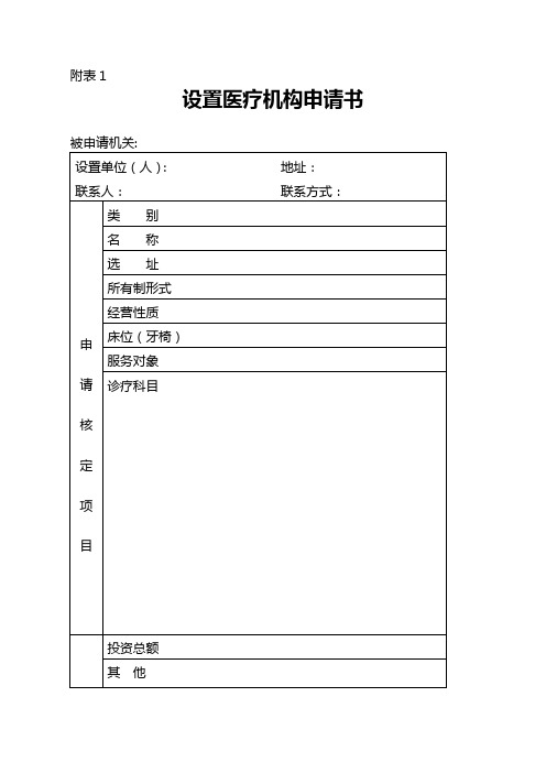 医疗机构设置申请书等表格模板