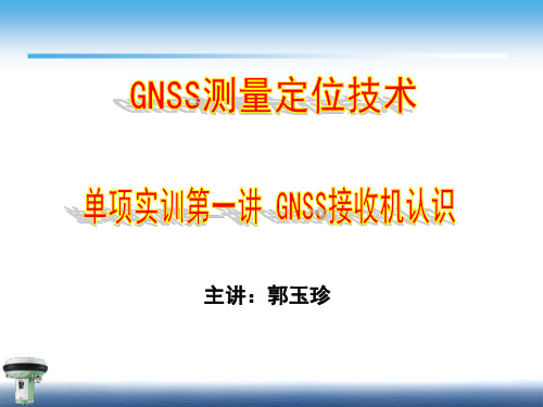 21第一讲 GNSS接收机认识