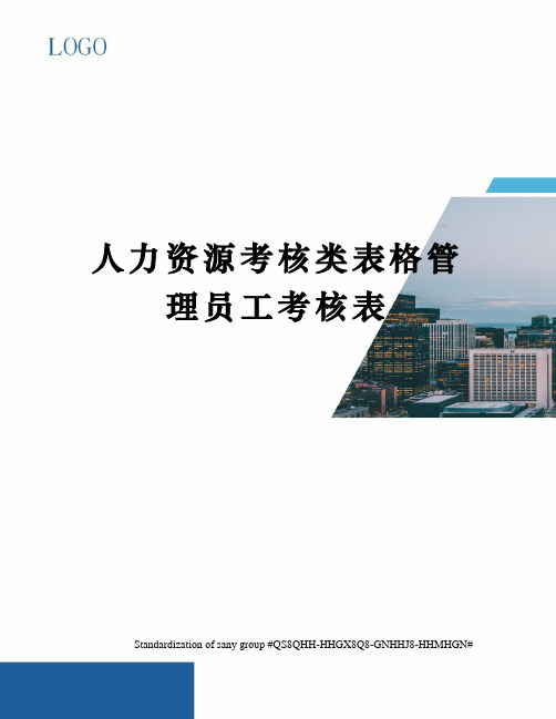 人力资源考核类表格管理员工考核表