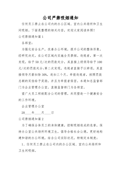 公司严禁吸烟通知