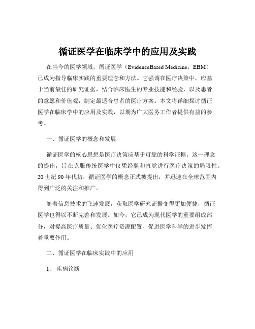 循证医学在临床学中的应用及实践