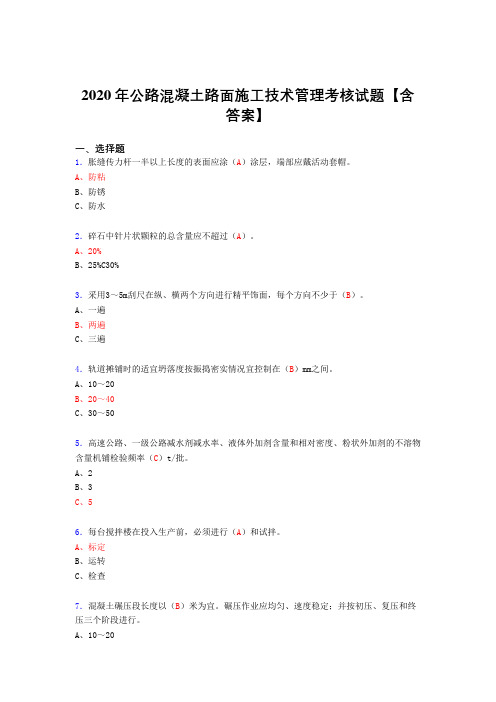 精选新版2020年公路混凝土路面施工技术管理完整考试复习题库(标准答案)