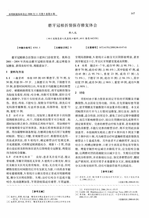 磨牙冠根折裂保存修复体会