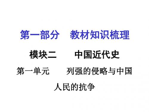 湖南2016中考面对面历史复习第一部分课件第一单元 列强的侵略与中国人民的抗争.ppt