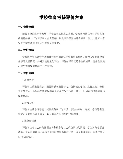 学校德育考核评价方案