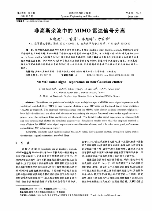 非高斯杂波中的MIMO雷达信号分离