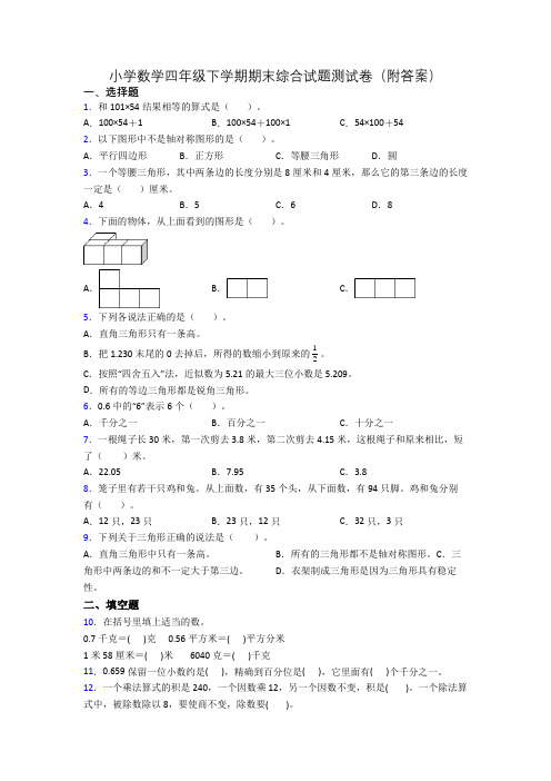 小学数学四年级下学期期末综合试题测试卷(附答案)