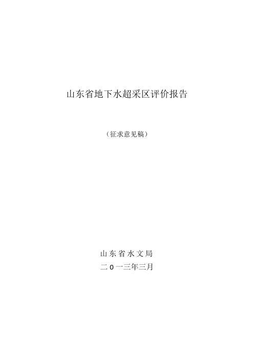 山东省地下水超采区评价报告【管理资料】