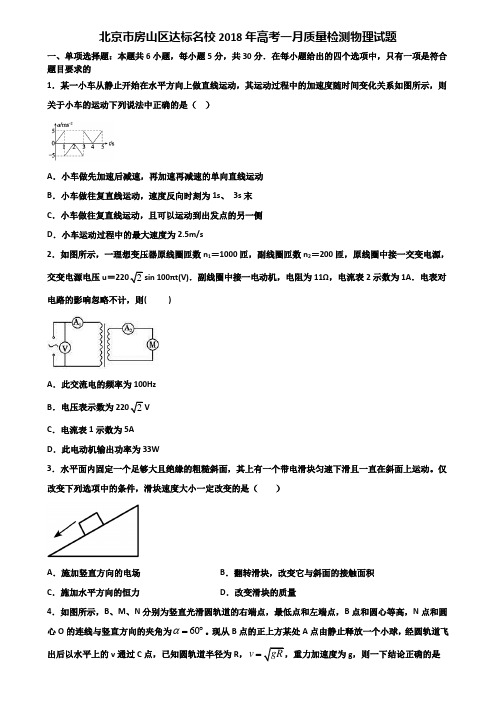 北京市房山区达标名校2018年高考一月质量检测物理试题含解析