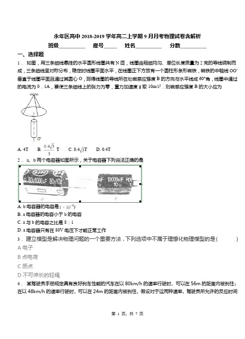 永年区高中2018-2019学年高二上学期9月月考物理试卷含解析