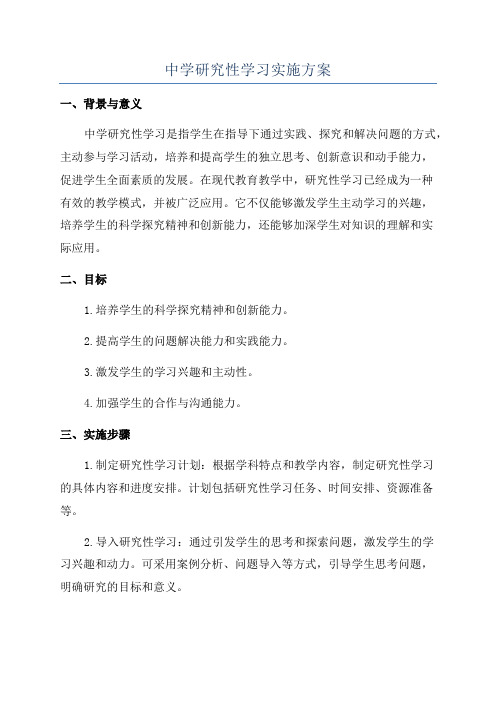 中学研究性学习实施方案