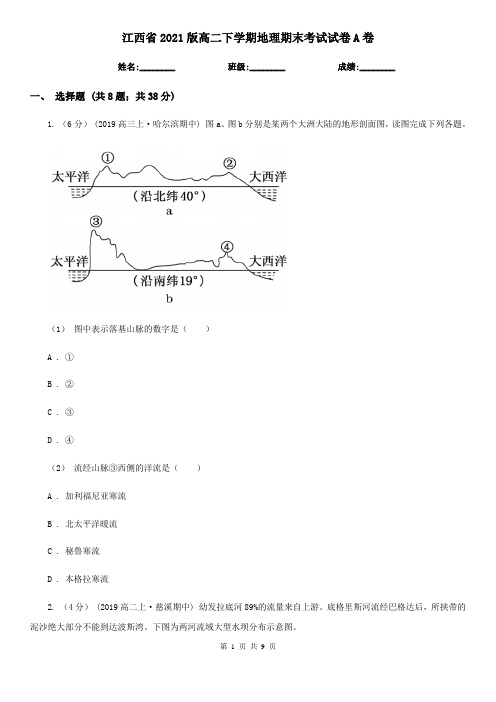 江西省2021版高二下学期地理期末考试试卷A卷(精编)