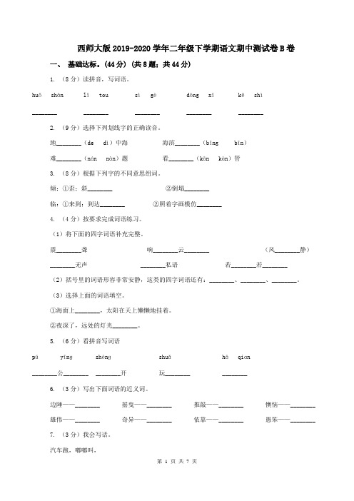 西师大版2019-2020学年二年级下学期语文期中测试卷B卷