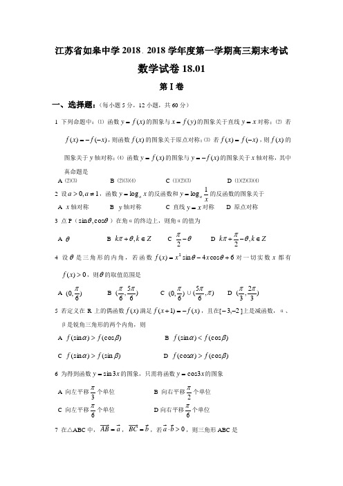 推荐-江苏省如皋中学2018年1月份高三期末考试数学试卷及解答 精品